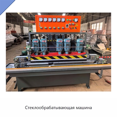 Стеклообрабатывающая машина