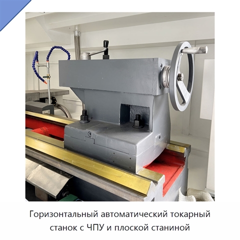 Горизонтальный автоматический токарный станок с ЧПУ и плоской станиной