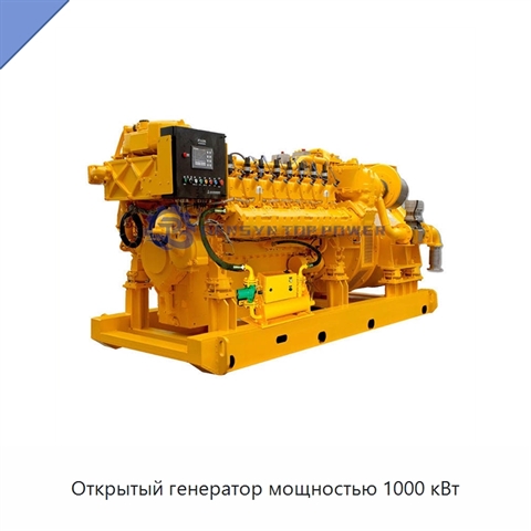 Открытый генератор мощностью 1000 кВт