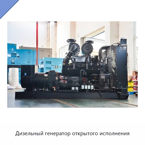 Дизельный генератор открытого исполнения