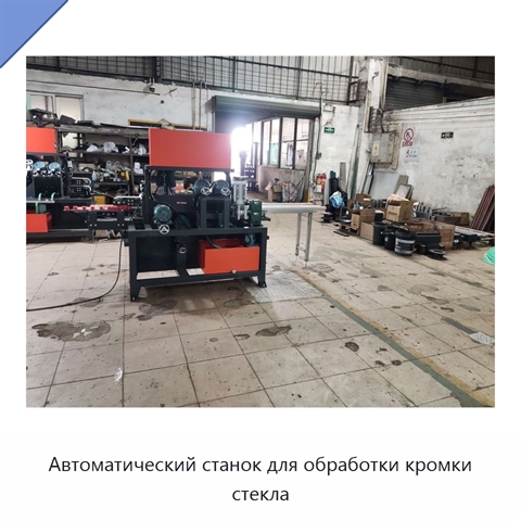 Автоматический станок для обработки кромки стекла