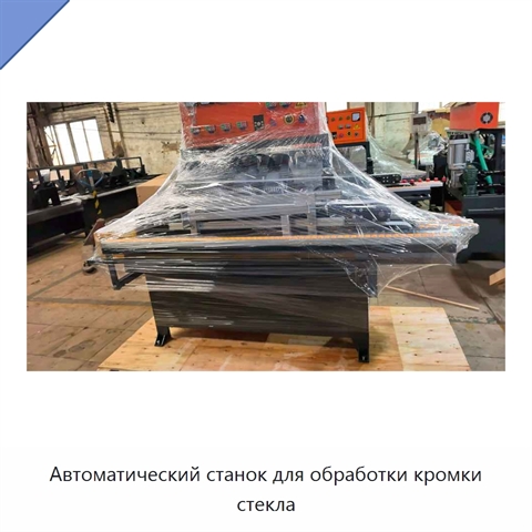 Автоматический станок для обработки кромки стекла