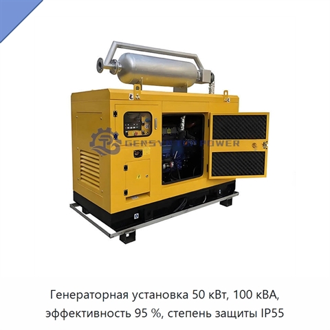 Генераторная установка 50 кВт, 100 кВА, эффективность 95 %, степень защиты IP55