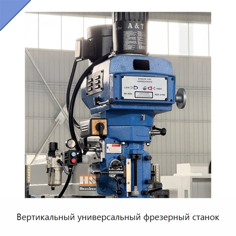 Вертикальный универсальный фрезерный станок