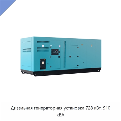 Дизельная генераторная установка 728 кВт, 910 кВА