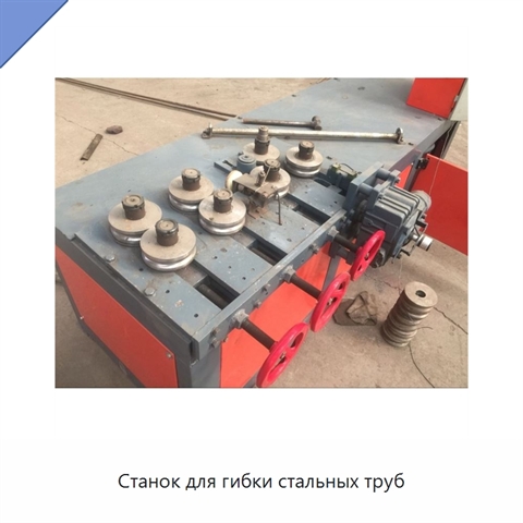 Станок для гибки стальных труб