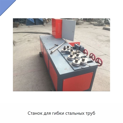 Станок для гибки стальных труб