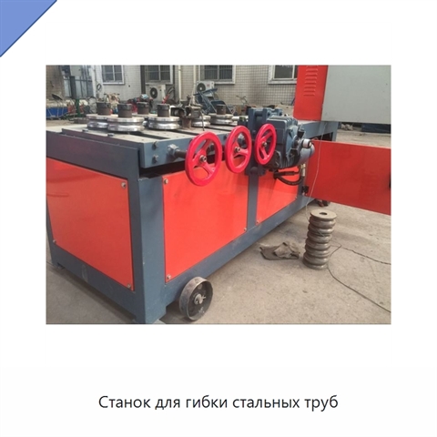 Станок для гибки стальных труб