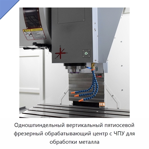 Одношпиндельный вертикальный пятиосевой фрезерный обрабатывающий центр с ЧПУ для обработки металла