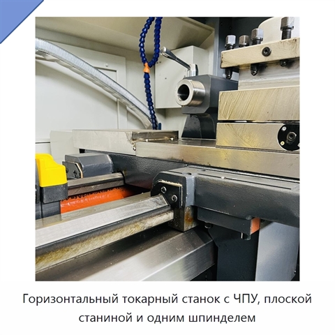 Горизонтальный токарный станок с ЧПУ, плоской станиной и одним шпинделем