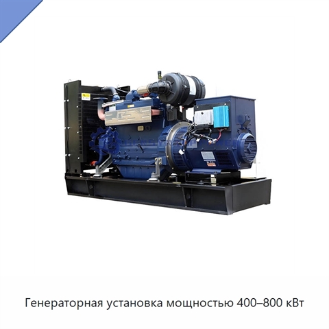 Генераторная установка мощностью 400–800 кВт