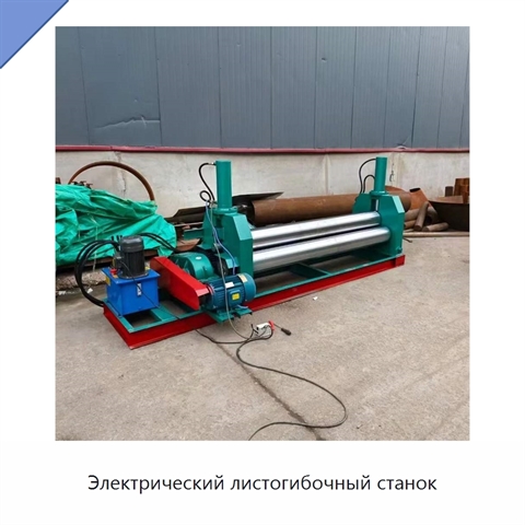 Электрический листогибочный станок