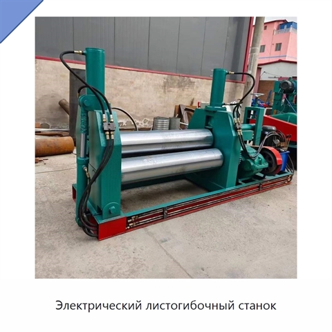 Электрический листогибочный станок