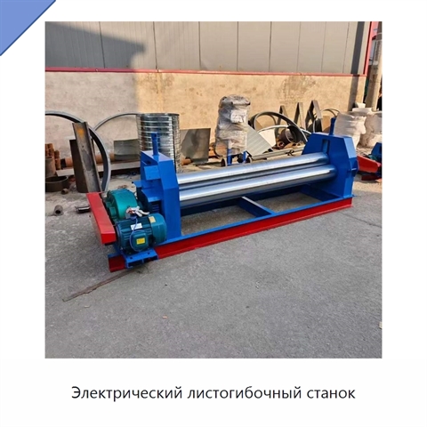 Электрический листогибочный станок