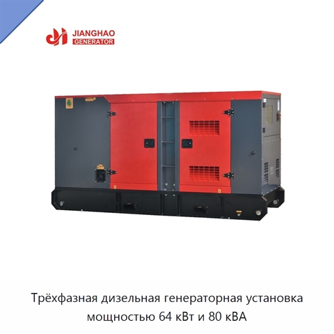 Трёхфазная дизельная генераторная установка мощностью 64 кВт и 80 кВА