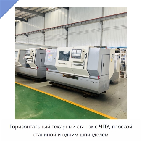 Горизонтальный токарный станок с ЧПУ, плоской станиной и одним шпинделем