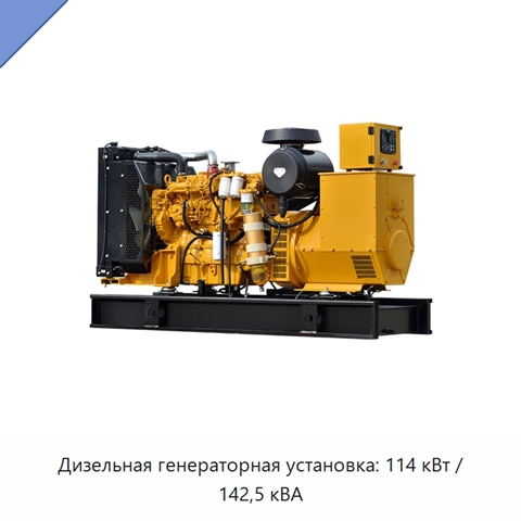 Дизельная генераторная установка: 114 кВт / 142,5 кВА