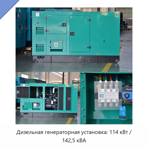 Дизельная генераторная установка: 114 кВт / 142,5 кВА