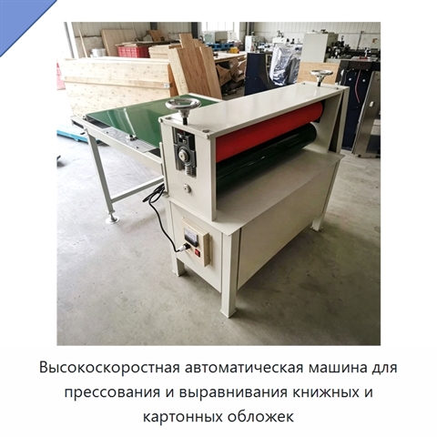 Высокоскоростная автоматическая машина для прессования и выравнивания книжных и картонных обложек