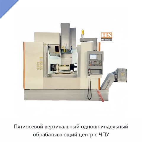 Пятиосевой вертикальный одношпиндельный обрабатывающий центр с ЧПУ
