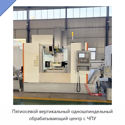 Пятиосевой вертикальный одношпиндельный обрабатывающий центр с ЧПУ