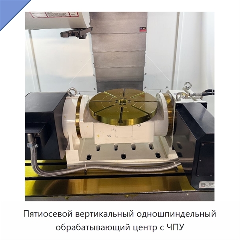 Пятиосевой вертикальный одношпиндельный обрабатывающий центр с ЧПУ