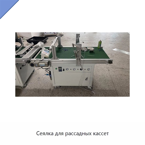 Сеялка для рассадных кассет