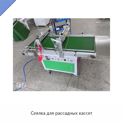 Сеялка для рассадных кассет