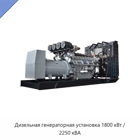 Дизельная генераторная установка 1800 кВт / 2250 кВА