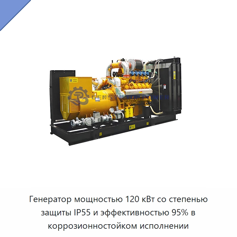 Генератор мощностью 120 кВт со степенью защиты IP55 и эффективностью 95% в коррозионностойком исполнении — Газотурбинные генераторы