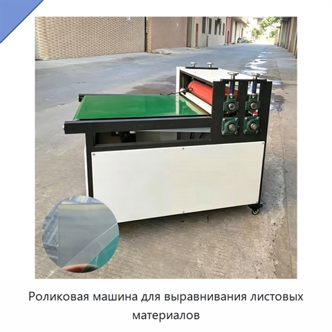 Роликовая машина для выравнивания листовых материалов