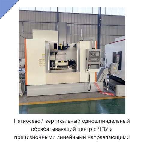 Пятиосевой вертикальный одношпиндельный обрабатывающий центр с ЧПУ и прецизионными линейными направляющими