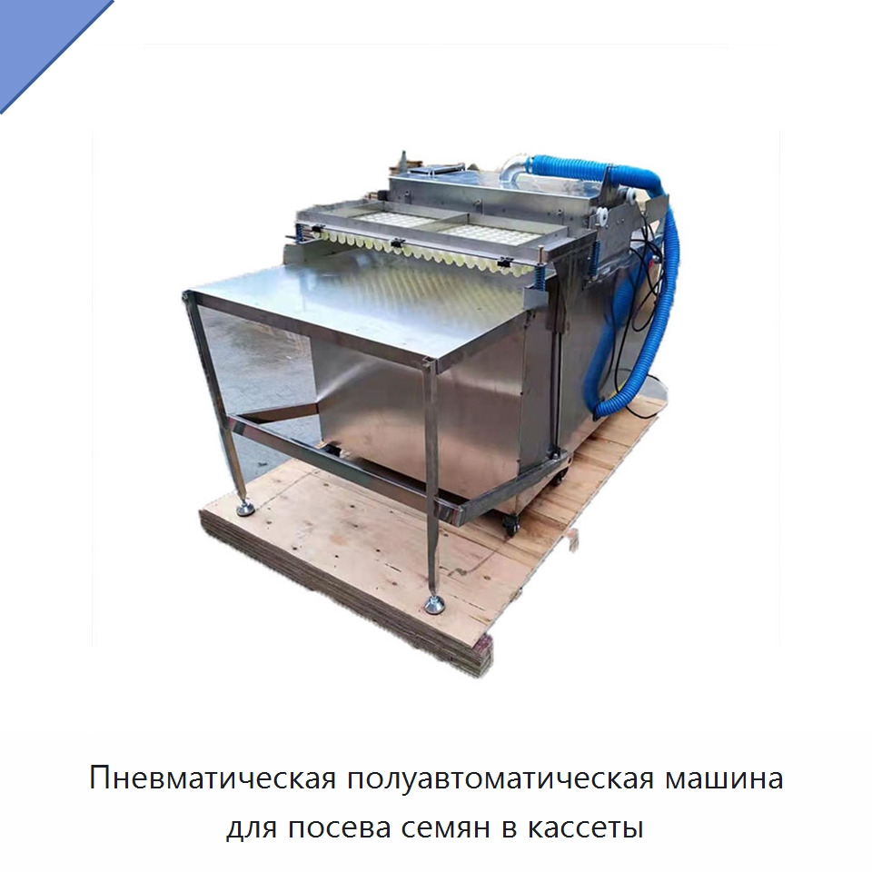 Пневматическая полуавтоматическая машина для посева семян в кассеты — Специальные машины и промышленное оборудование