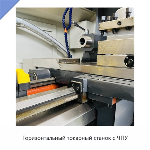 Горизонтальный токарный станок с ЧПУ