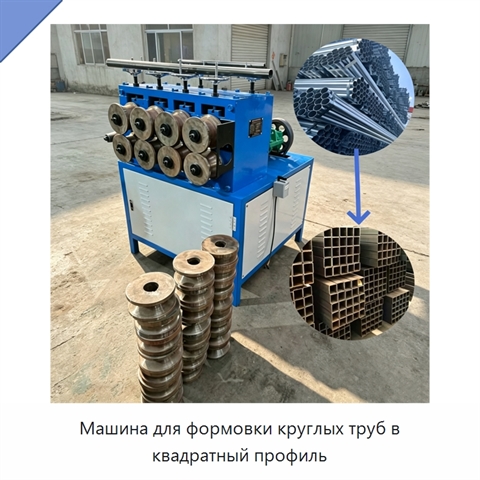 Машина для формовки круглых труб в квадратный профиль