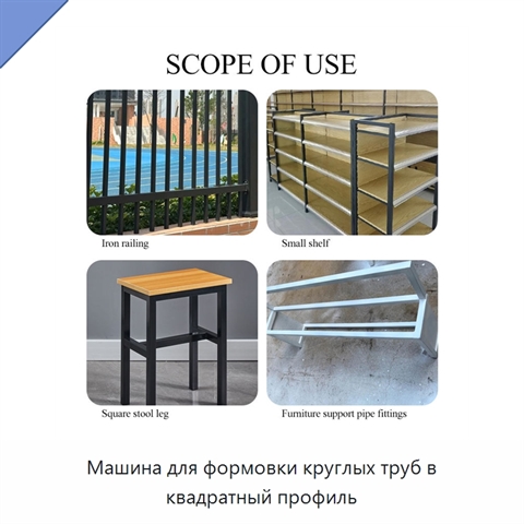 Машина для формовки круглых труб в квадратный профиль