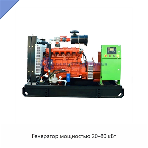 Генератор мощностью 20–80 кВт