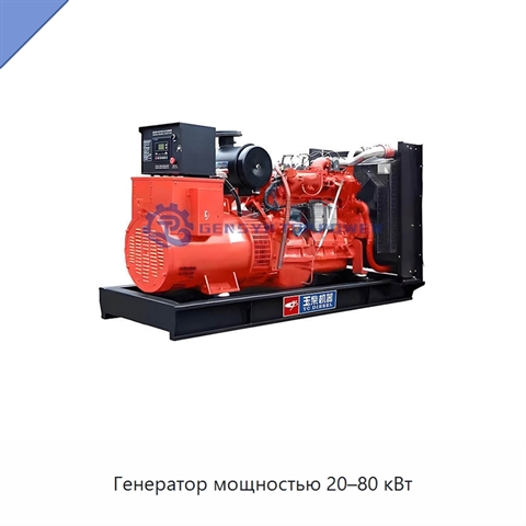 Генератор мощностью 20–80 кВт