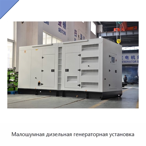 Малошумная дизельная генераторная установка