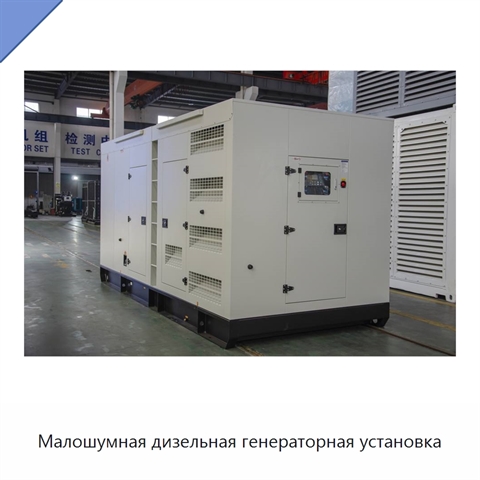 Малошумная дизельная генераторная установка
