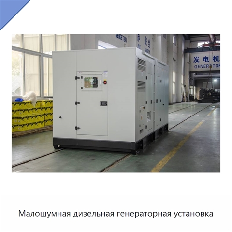 Малошумная дизельная генераторная установка