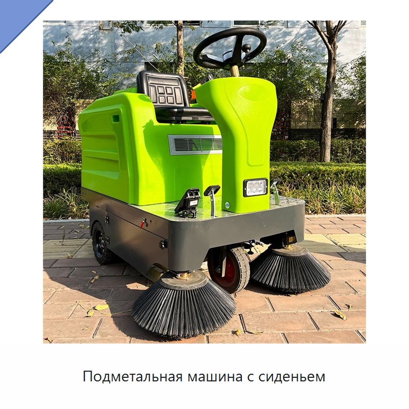 Подметальная машина с сиденьем — Подметальные машины