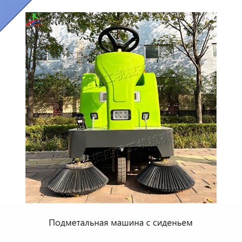 Подметальная машина с сиденьем