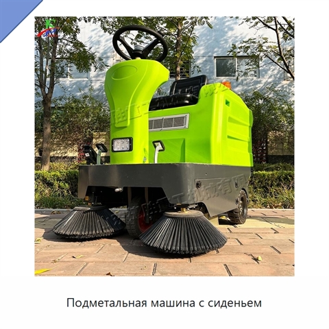 Подметальная машина с сиденьем