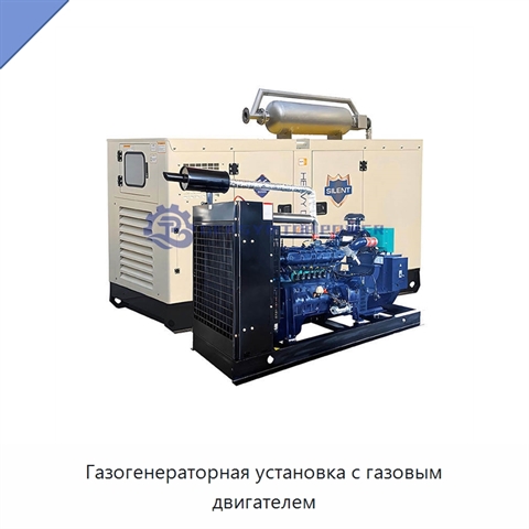 Газогенераторная установка с газовым двигателем