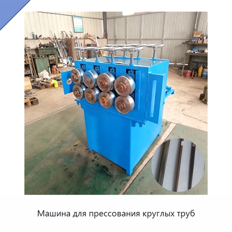 Машина для прессования круглых труб