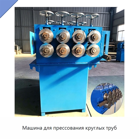 Машина для прессования круглых труб
