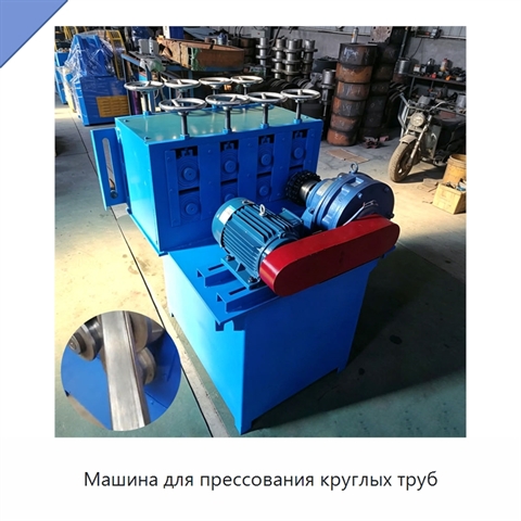 Машина для прессования круглых труб