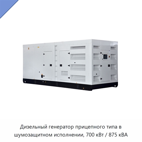 Дизельный генератор прицепного типа в шумозащитном исполнении, 700 кВт / 875 кВА