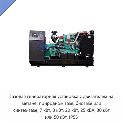 Газовая генераторная установка с двигателем на метане, природном газе, биогазе или синтез-газе, 7 кВт, 8 кВт, 20 кВт, 25 кВА, 30 кВт или 50 кВт, IP55